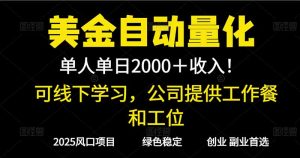 2025超前美金自动量化！单人单日收益1000+，线下学习，支持实地考察-瀚宇网创