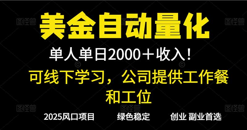 2025超前美金自动量化！单人单日收益1000+，线下学习，支持实地考察-瀚宇网创