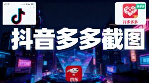 某音某多截图上传，操作简单，时间自由，单设备30，可矩阵-瀚宇网创