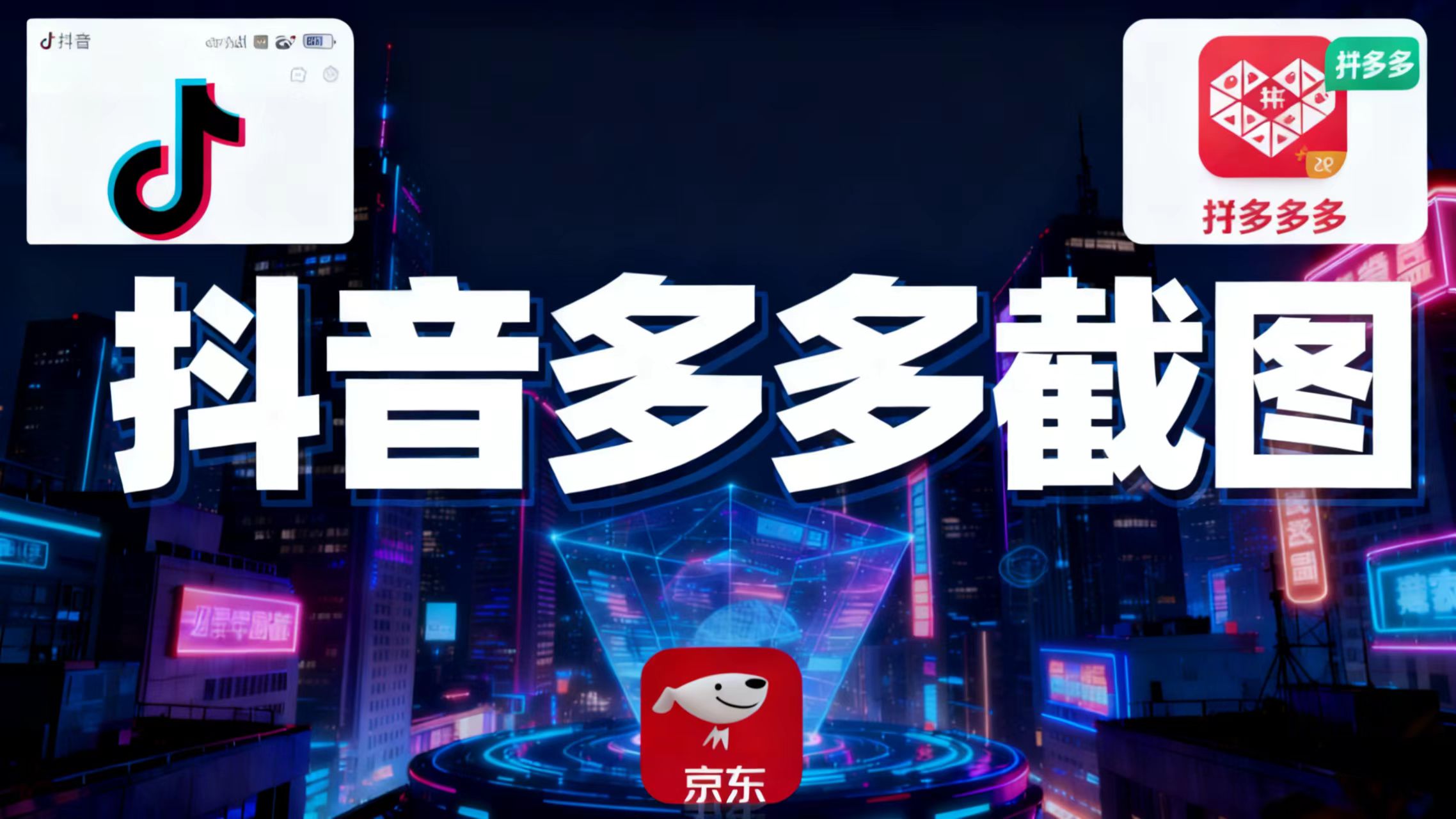 某音某多截图上传,操作简单,时间自由,单设备30,可矩阵-瀚宇网创