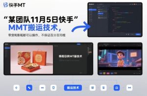 某团队11月5日快手MT搬运技术，带货和影视都可以操作，不保证百分百同框，自测-瀚宇网创