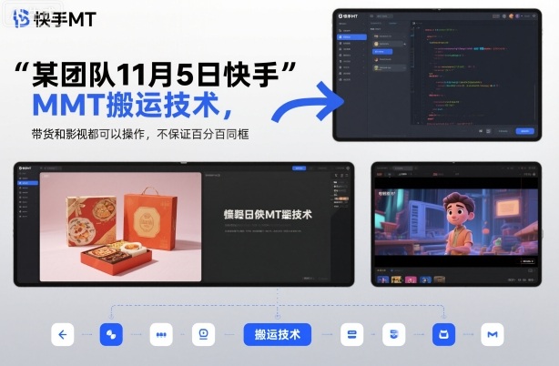 某团队11月5日快手MT搬运技术，带货和影视都可以操作，不保证百分百同框，自测-瀚宇网创