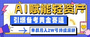 副业拆解:AI赋能轻资产,引爆备考黄金赛道!单群月入2W适合深耕-瀚宇网创