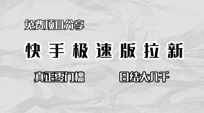 免费项目分享,快手极速版拉新,真正零门槛,日结大几千-瀚宇网创