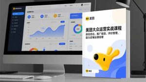 美团大众运营实战课程，排名优化、推广投放、评价管理，助力店铺业绩倍增-瀚宇网创