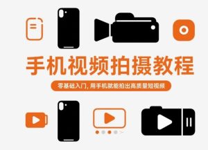 手机视频拍摄教程，零基础入门，用手机就能拍出高质量短视频-瀚宇网创