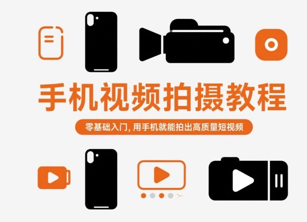 手机视频拍摄教程，零基础入门，用手机就能拍出高质量短视频-瀚宇网创