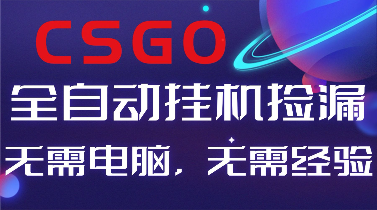 【副业好项目】全球火爆游戏CSGO自动捡漏，新手小白日入500+-瀚宇网创