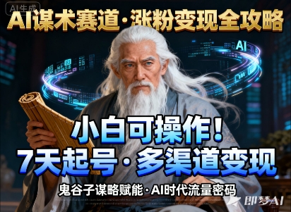 AI谋术赛道,涨粉快速,变现方式多样,小白可操作-瀚宇网创