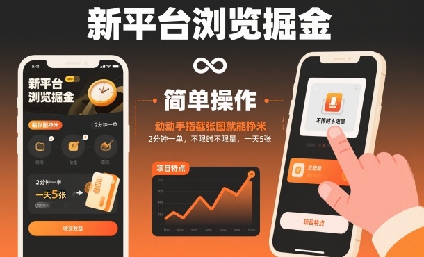 新平台浏览掘金,动动手指截张图就能挣米,2分钟一单,不限时不限量,一天5张【揭秘】-瀚宇网创