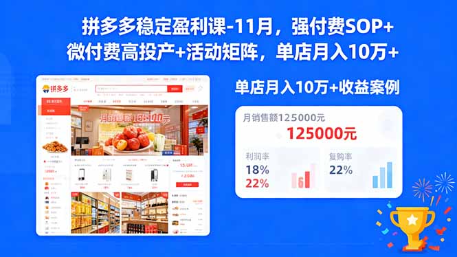 拼多多稳定盈利课-11月,强付费SOP+微付费高投产+活动矩阵,单店月入10万+-瀚宇网创
