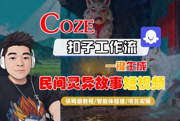 Coze扣子智能体工作流一键生成“民间灵异故事“短视频，全流程保姆级教学-瀚宇网创