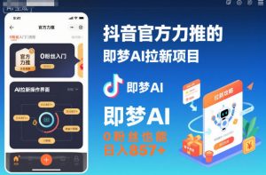 抖音官方力推的即梦AI拉新项目，0粉丝也能日入857+(附即梦AI拉新推广入口及教学)-瀚宇网创