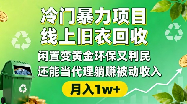 冷门暴力项目,线上旧衣回收,闲置变黄金环保又利民,还能当代理躺賺被动收入,变现+精准引流全流程-瀚宇网创