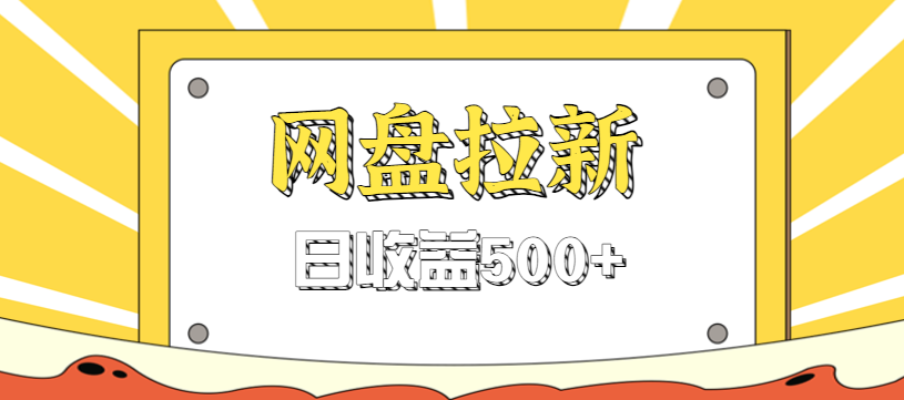 零门槛信息差项目,利用热门事件操作网盘拉新赚钱玩法,日收益500+-瀚宇网创