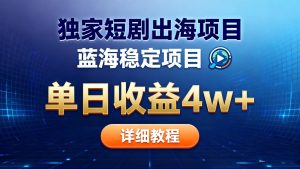 全网独家短剧出海掘金 蓝海红利 单日最高收益5w+-瀚宇网创