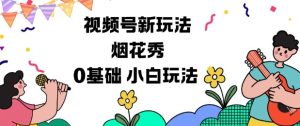 视频号分成计划新玩法，烟花秀视频，0基础小白玩法-瀚宇网创