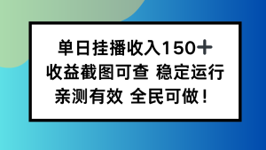 单日挂播收入150+，收益截图可查 稳定运行，全民可做!-瀚宇网创