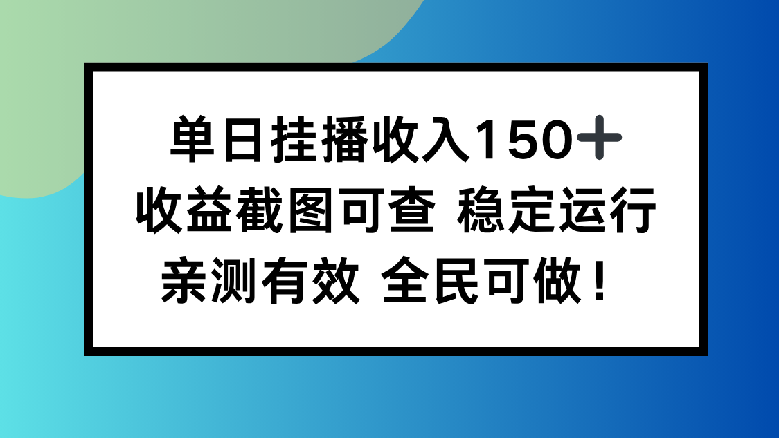 单日挂播收入150+，收益截图可查 稳定运行，全民可做!-瀚宇网创