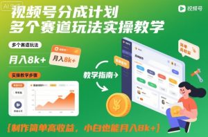 视频号分成计划多个赛道玩法实操教学，制作简单高收益，小白也能月入8k+-瀚宇网创