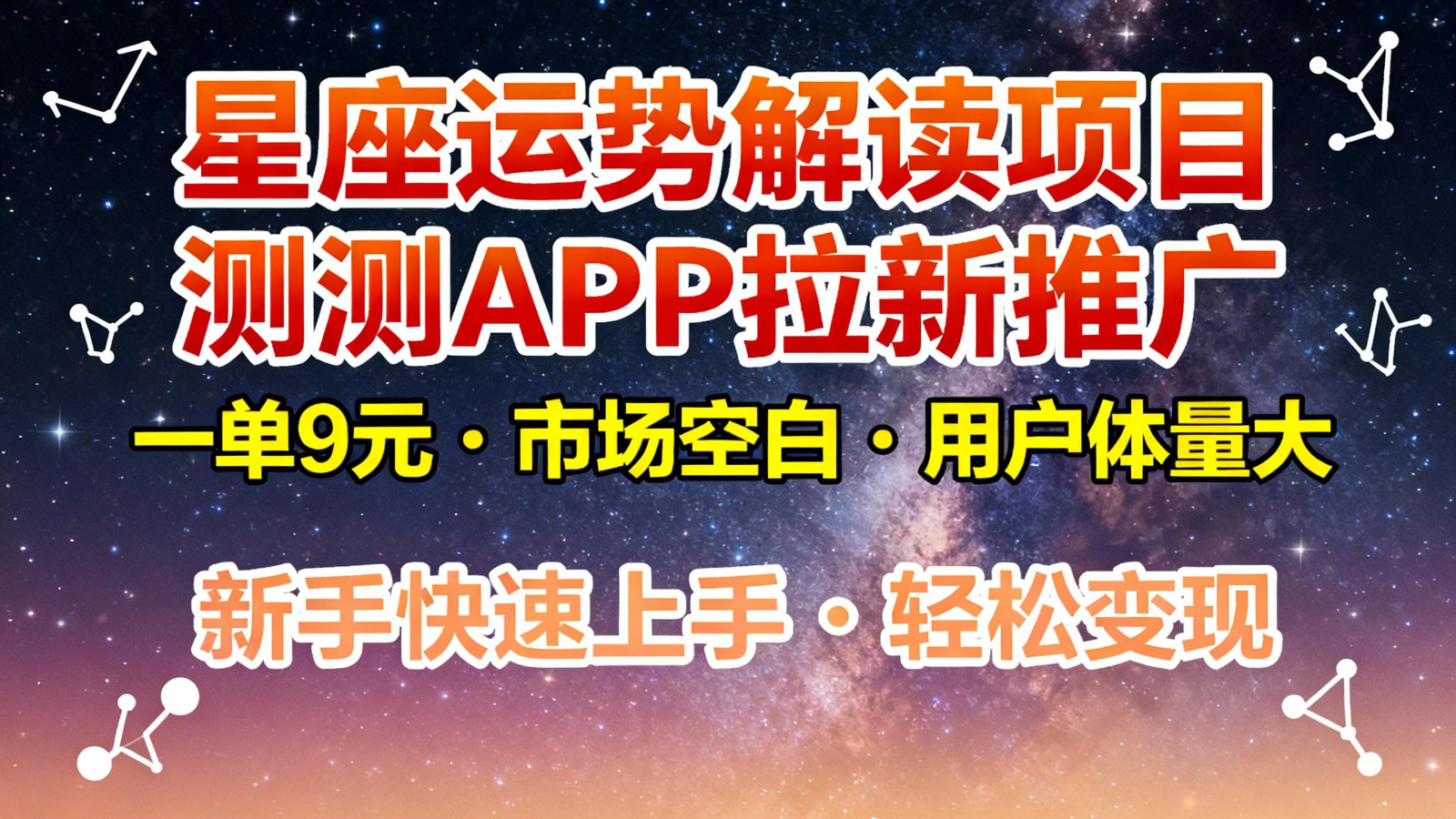 星座运势解读项目,测测APP拉新推广,9元/单,市场空白,用户体量大,新手也能快速…-瀚宇网创