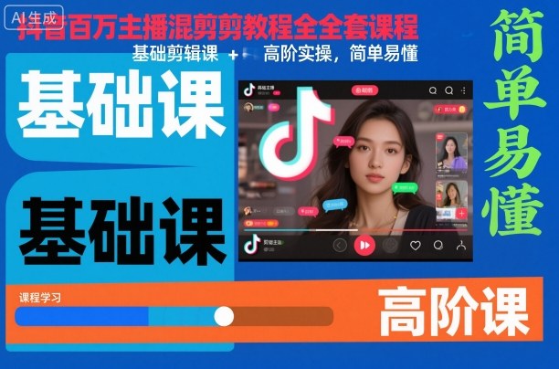 抖音百万主播混剪教程全套课程，基础剪辑课+高阶实操，简单易懂-瀚宇网创