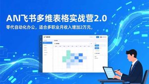 AI+飞书多维表格实战营2.0:零代码自动化办公,适合多职业月收入增加2万元-瀚宇网创