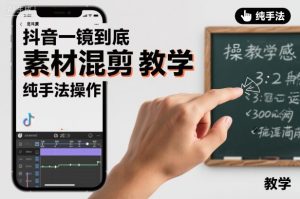 抖音一镜到底素材混剪教学，纯手法操作-瀚宇网创