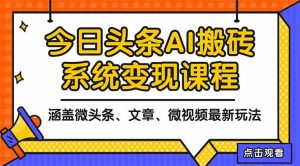 2025今日头条最新AI玩法教程，涵盖微头条、文章、微视频三种变现玩法，...-瀚宇网创