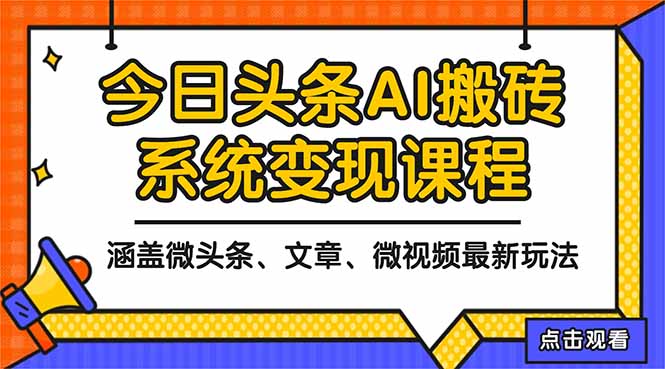 2025今日头条最新AI玩法教程，涵盖微头条、文章、微视频三种变现玩法，…-瀚宇网创