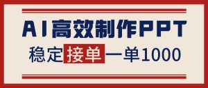 告别打工!用AI做PPT赚稿费,稳定月入1-2W,提供接单渠道-瀚宇网创