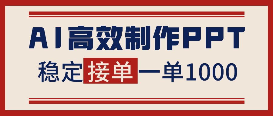 告别打工！用AI做PPT赚稿费，稳定月入1-2W，提供接单渠道-瀚宇网创