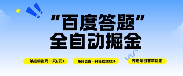 百度答题全自动掘金,单机单号一天轻松6米,矩阵去做单月稳定3k+,操作简单无脑去跑【揭秘】-瀚宇网创