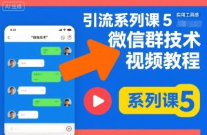 引流系列课5，微信群推技术视频教程-瀚宇网创