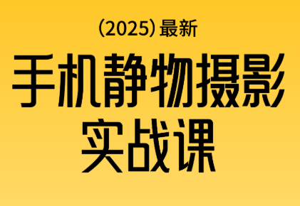 金老师·2025爆款手机静物摄影实战课-瀚宇网创