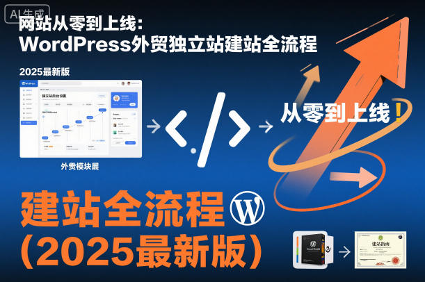 网站从零到上线：WordPress外贸独立站建站全流程(2025最新版)-瀚宇网创