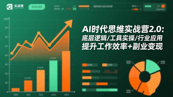 AI时代思维实战营2.0：底层逻辑/工具实操/行业应用 提升工作效率+副业变现-瀚宇网创