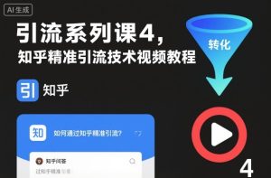 引流系列课4，知乎精准引流技术视频教程-瀚宇网创