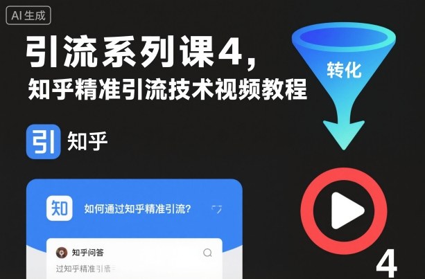 引流系列课4,知乎精准引流技术视频教程-瀚宇网创