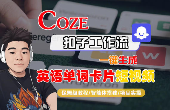Coze扣子智能体工作流一键生成“英语单词卡片“短视频,全流程保姆级教学-瀚宇网创