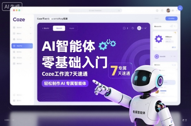 AI智能体零基础入门，Coze工作流7天速通，轻松制作AI专属智能体-瀚宇网创