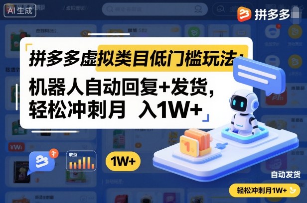 拼多多虚拟类目低门槛玩法:机器人自动回复+发货,轻松冲刺月入1W+-瀚宇网创
