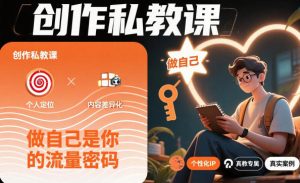 创作私教课，做自己是你的流量密码-瀚宇网创
