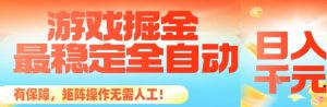 最稳定的全自动游戏掘金，日入1k，有保障，矩阵操作无需人工【揭秘】-瀚宇网创