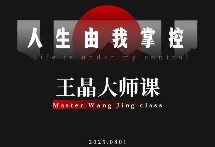 王晶大师课:流量破局-人生由我掌控-瀚宇网创