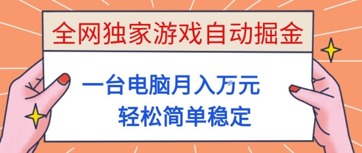 全网独家游戏自动掘金,一台电脑月入1W+,轻松简单稳定,适合新手小白【揭秘】-瀚宇网创