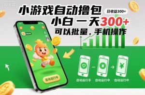 小游戏自动撸包,小白一天300+,可以批量,手机操作【揭秘】-瀚宇网创