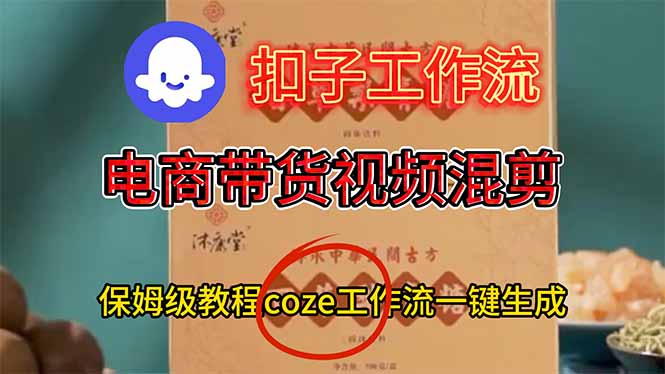电商带货视频一键混剪,保姆级都系COZE工作流一键生成-瀚宇网创
