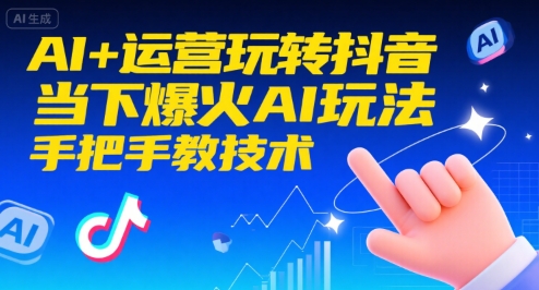 AI+运营玩转抖音，当下爆火AI玩法，手把手教技术(更新)-瀚宇网创