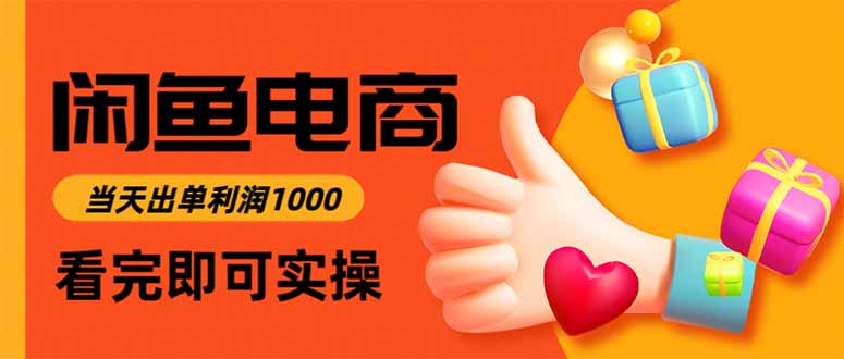 闲鱼高利润电商，当天上架当天出单，一单利润300-瀚宇网创
